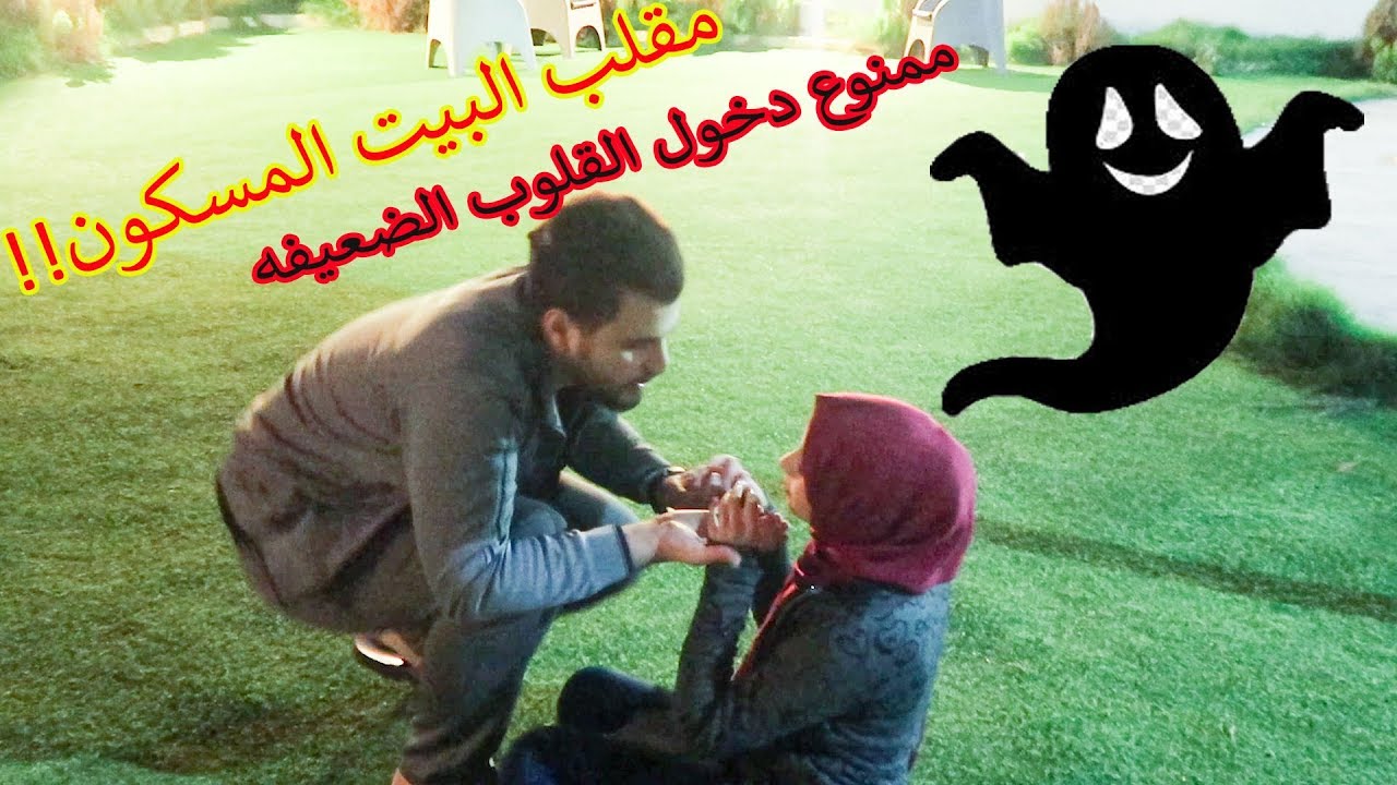 مقلب البيت المسكون!! أقوي مقلب ممكن تشوفوه