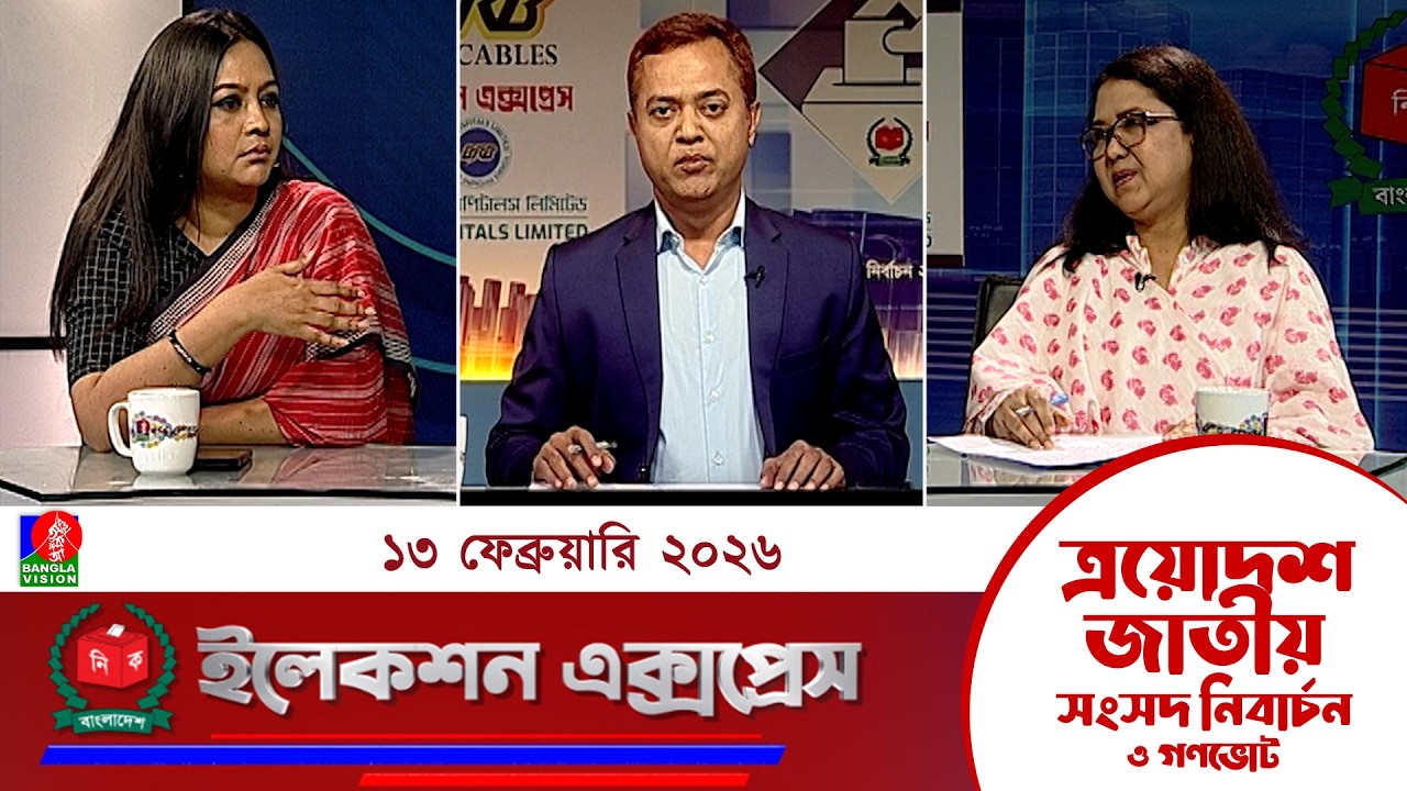 জাতীয় সংসদ নির্বাচন ও গণভোট ২০২৬ নিয়ে বাংলাভিশন এর বিশেষ অনুষ্ঠান 