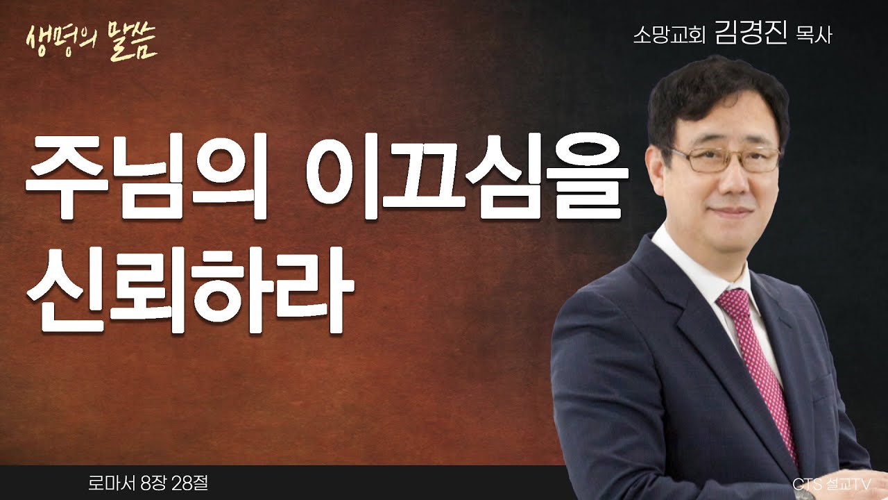 주님의 이끄심을 신뢰하라(로마서 8:28) | 김경진목사 | 소망교회 | 생명의 말씀