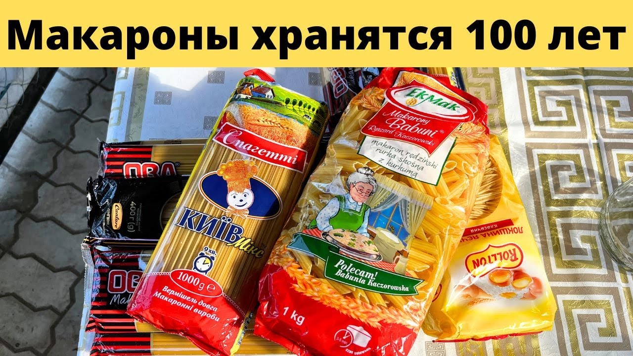 Как сохранить МАКАРОНЫ хоть на 100 лет!