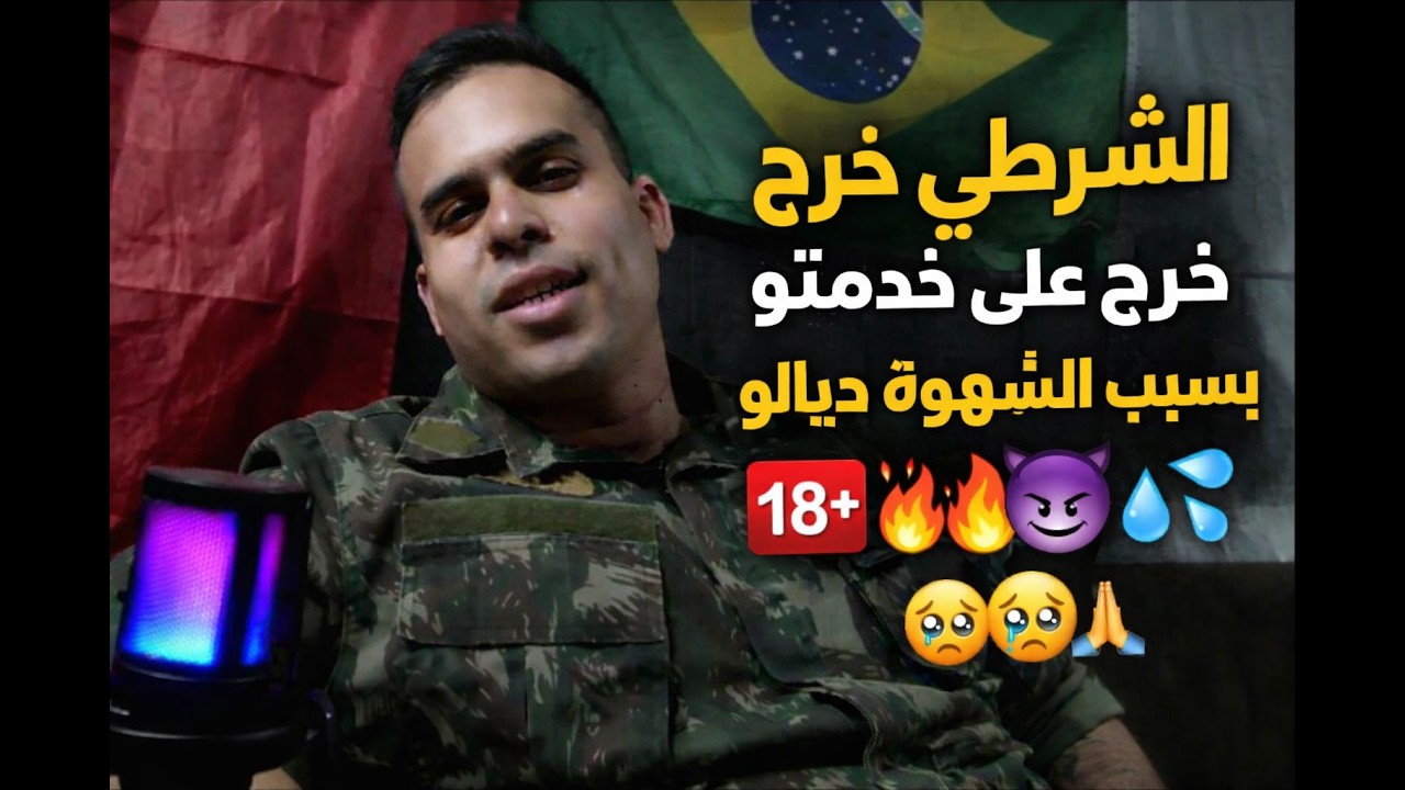 الشرطي لي خرج على الخدمة ديالوا على قبل الشهوة ديالوا 😥😥🙏