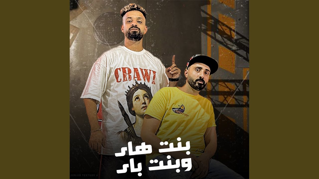 بنت هاى وبنت باى