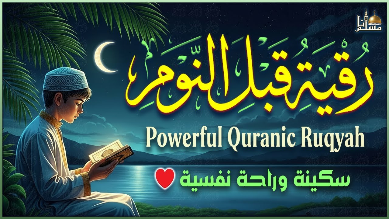 رقية قبل النوم 😴 قران كريم بصوت جميل جدا 🎧 راحة نفسية لا توصف 💚 Quran Ruqyah Calm Recitation