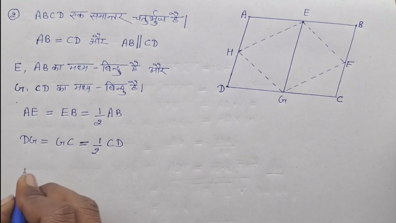 यदि E F G और H क्रमशः समांतर चतुर्भुज ABCD की भुजाओं के मध्य-बिन्दु हैं, तो दर्शाइए कि । ar(EFGH)