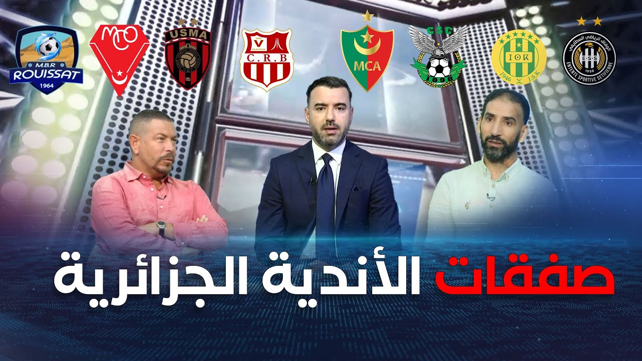KOORA TALK| الأندية الجزائرية تواصل صفقاتها في الميركاتو تحسبا للموسم الجديد