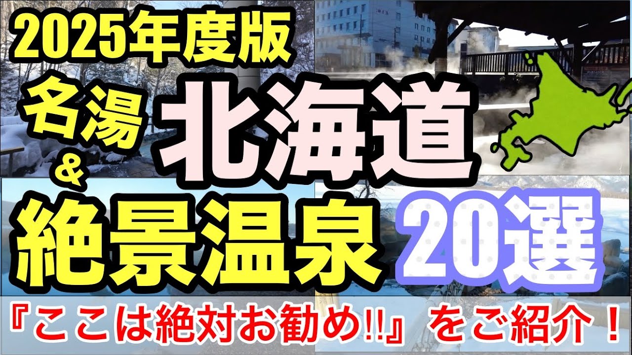 北海道で見つけた『名湯＆絶景温泉20選』を紹介します！