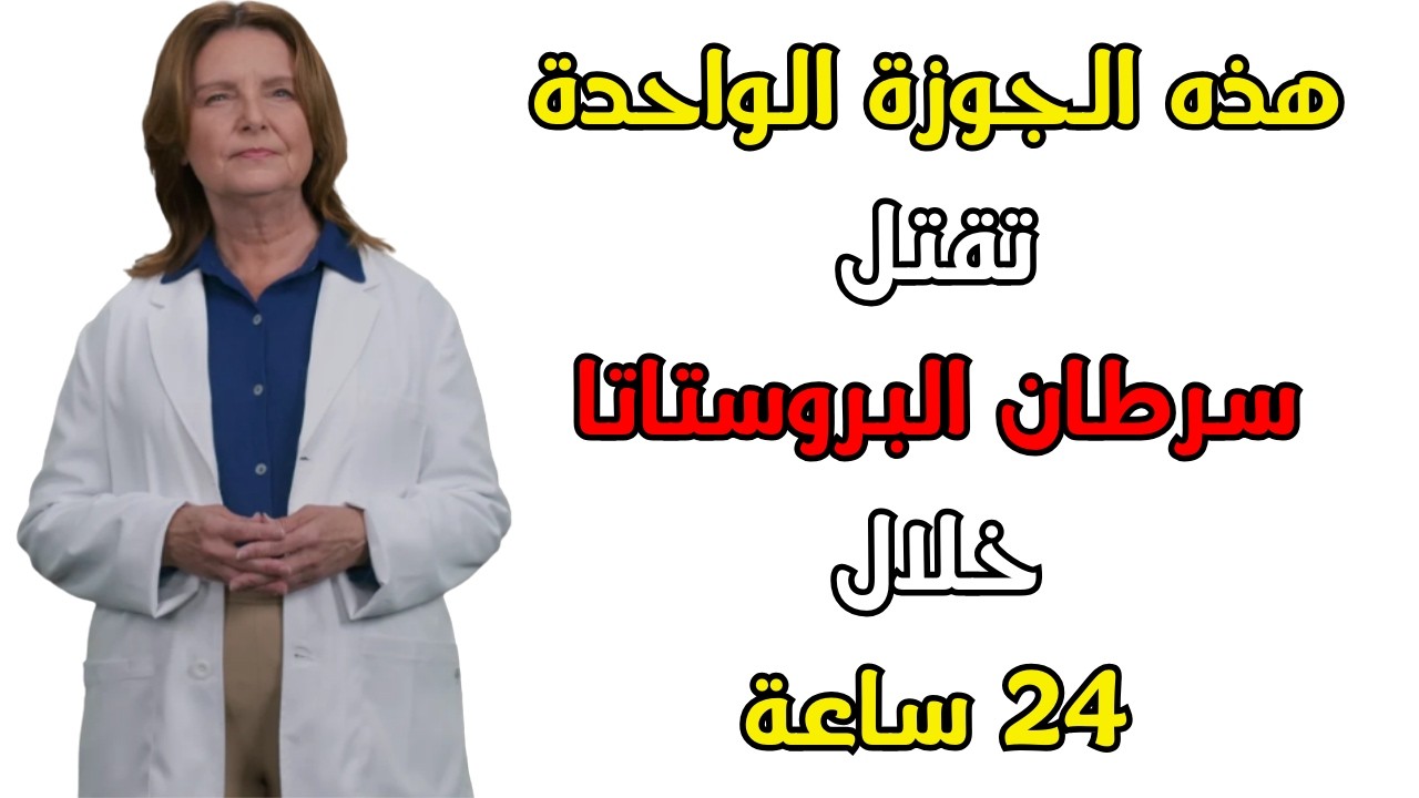 🔥 5 مكسرات تقلص البروستاتا بشكل طبيعي! (تناول الأولى يومياً!) 🔥