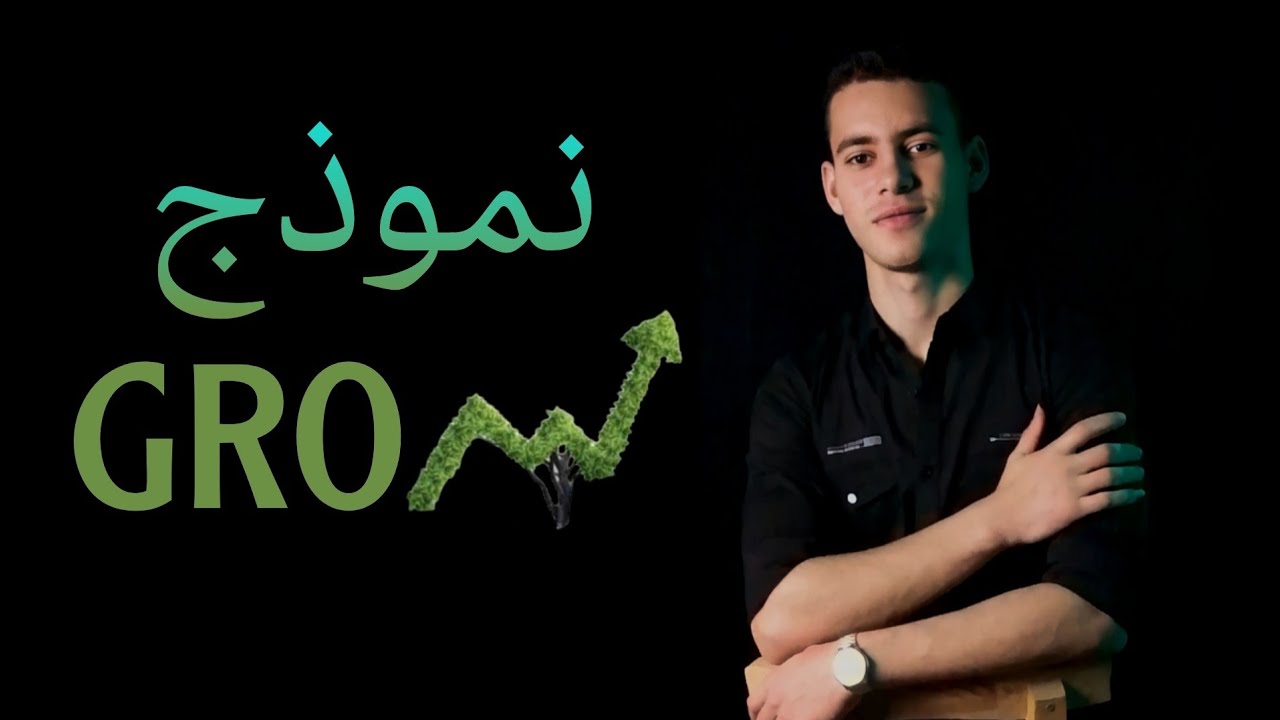 نموذج GROW