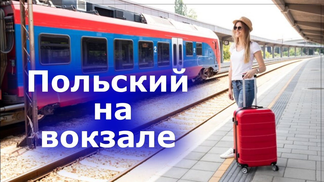 Не теряйтесь на вокзале, выучите эти фразы заранее!