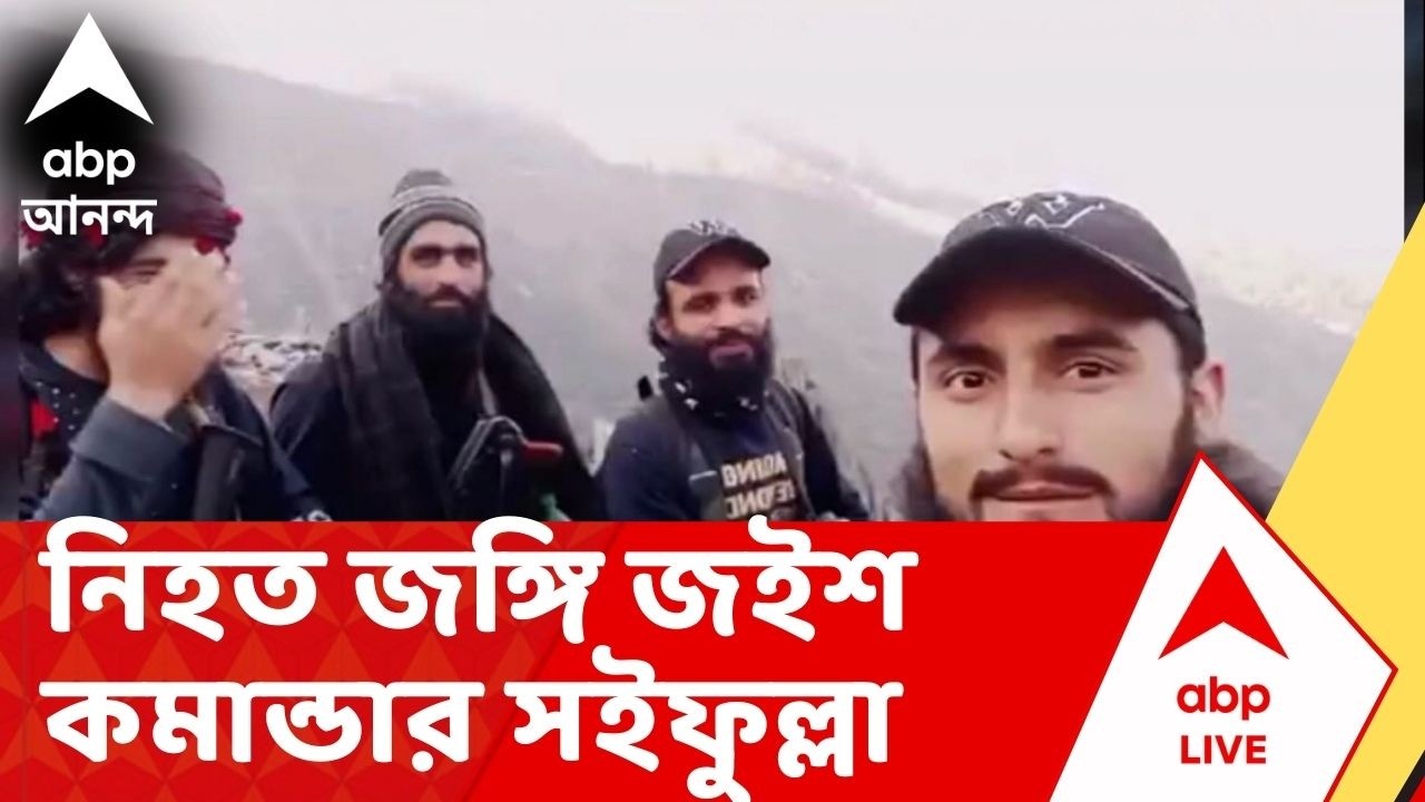 Jammu Kashmir: জম্মু ও কাশ্মীরের কিশতোয়ারে গুলির লড়াই, নিহত সইফুল্লা সহ ৭ জঙ্গি