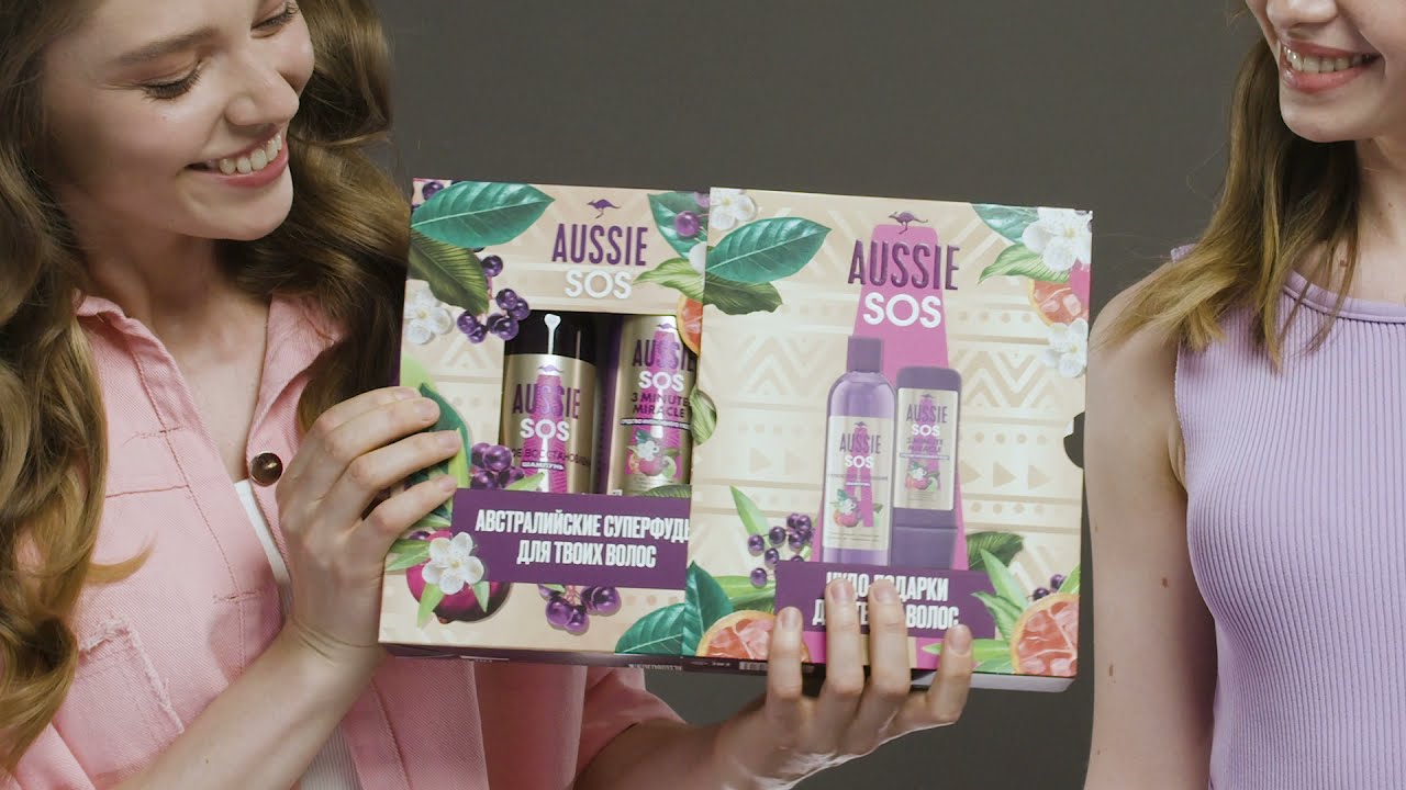 Лучший подарок от Aussie