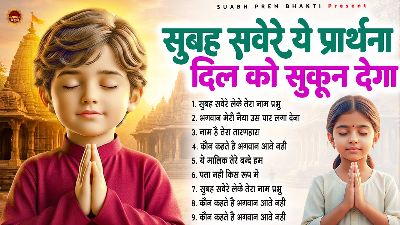 सुबह सवेरे ये प्रार्थना दिल को सुकून देगा - Subah Ki Prarthana | Morning Prayer Song #morningbhajan