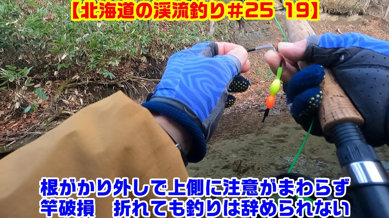 【北海道の渓流釣り＃25 19】《道央里川でフライフィッシング》不運の竿破損それでも続けるニジマス釣り #渓流釣り  #北海道 #フライフィッシング #インジケーターニンフィング   #ニジマス