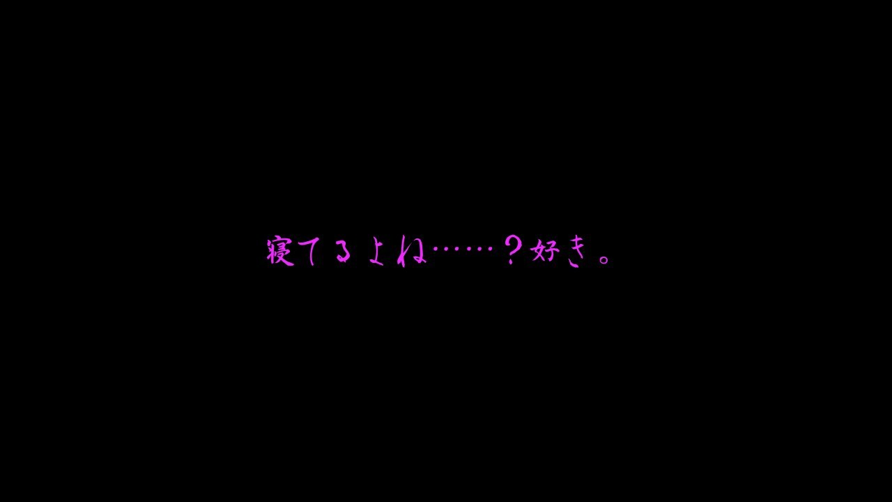 【男性向け/asmr】寝てる貴方にいっぱい好きって言うツンデレ彼女