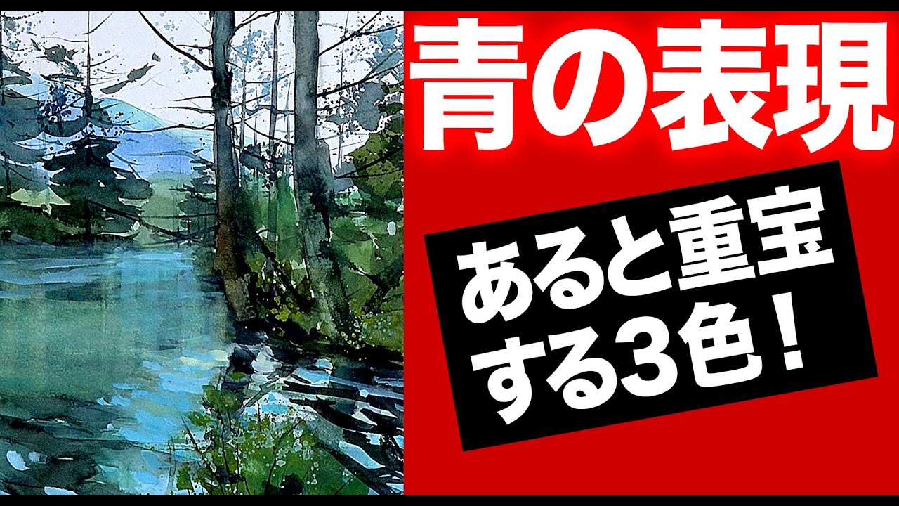 水彩画　青の表現　あると重宝する３色　技法　2021水彩画　上高地