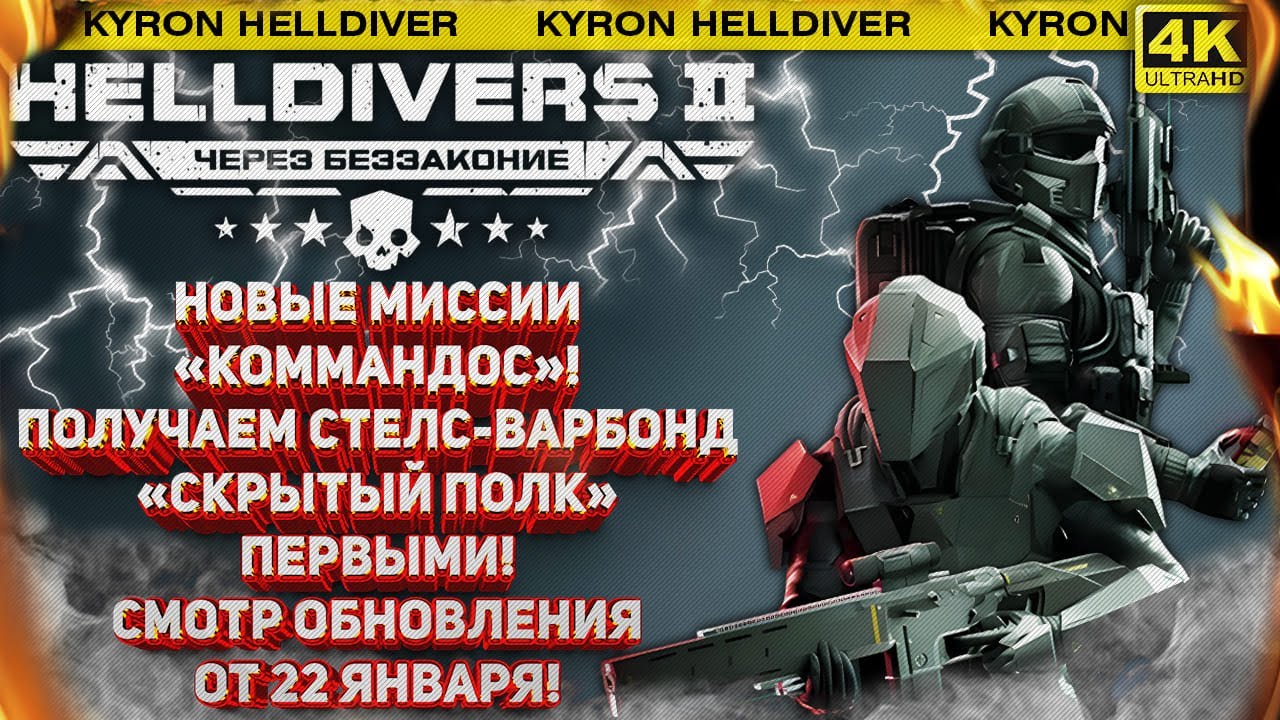 HELLDIVERS 2 - НОВЫЙ РЕЖИМ «КОММАНДОС», РЕЛИЗ ВАРБОНДА «СКРЫТЫЙ ПОЛК»! СМОТР ОБНОВЛЕНИЯ ОТ 22 ЯНВАРЯ