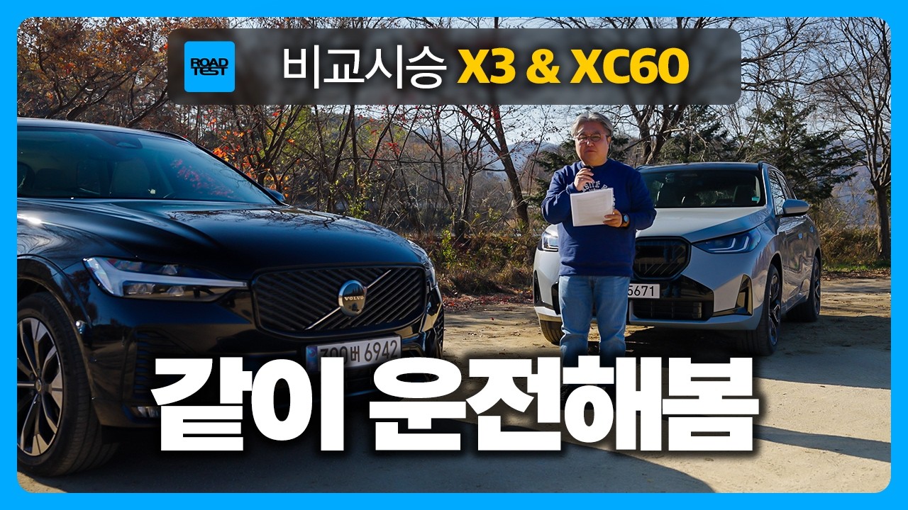 이렇게 다를 수가 있나? BMW X3 & 볼보 XC60 비교시승!