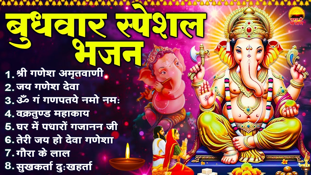 बुधवार भक्ति भजन : श्री गणेश अमृतवाणी, जय गणेश देवा, ॐ गं गणपतये नमो नमः, वक्रतुण्ड महाकाय