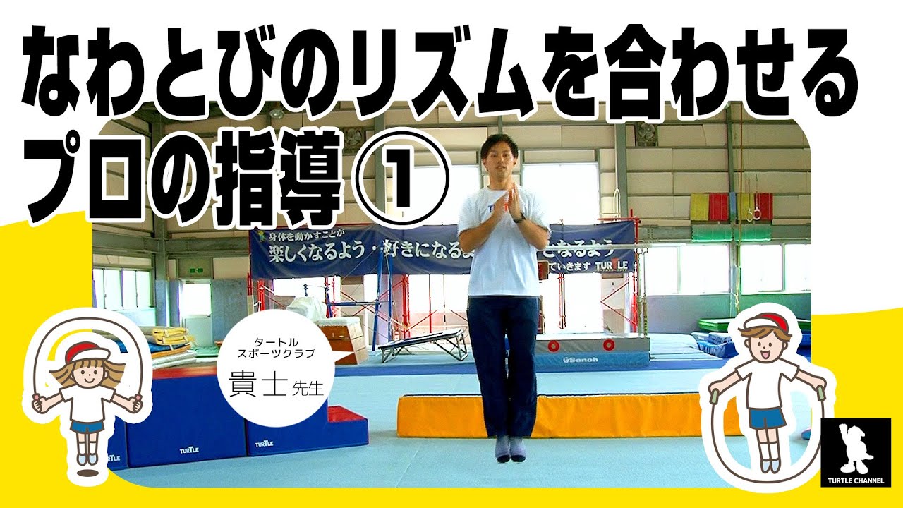 なわとびジャンプのリズムを覚える指導① 簡単な方法から運動能力を伸ばす 体操教室で実際に教える運動方法