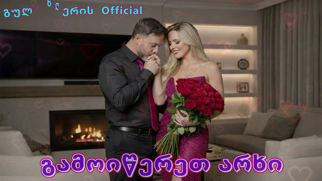 dges xom sikvarulis dgea  /  დღეს ხომ სიყვარულის დღეა  - გული მღერის Official 🎧🎤🎧 ❤️ 2026❤️
