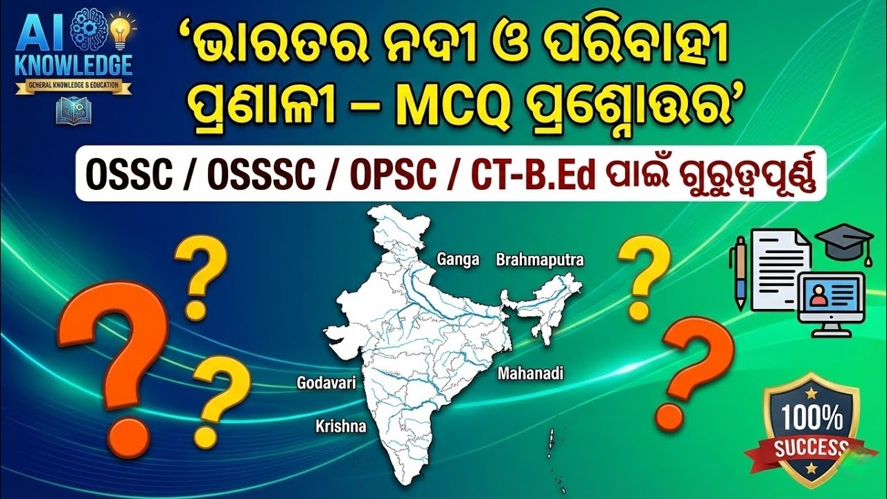  Indian Rivers & Drainage System | ଭାରତର ନଦୀ ଓ ପରିବହୀ ପ୍ରଣାଳୀ – MCQ in Odia