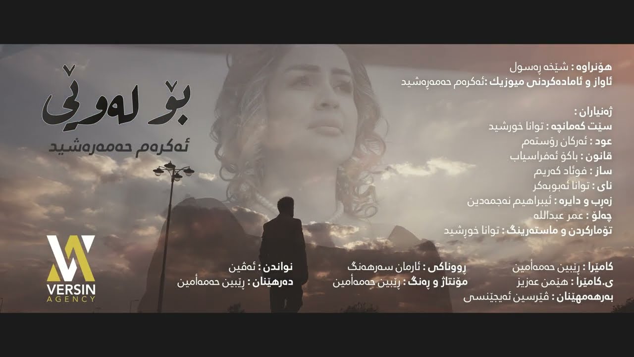 Akram Hama Rashid - Bo Lawei l ئه‌كره‌م حه‌مه‌ڕه‌شید - بۆ له‌وێی l 4k