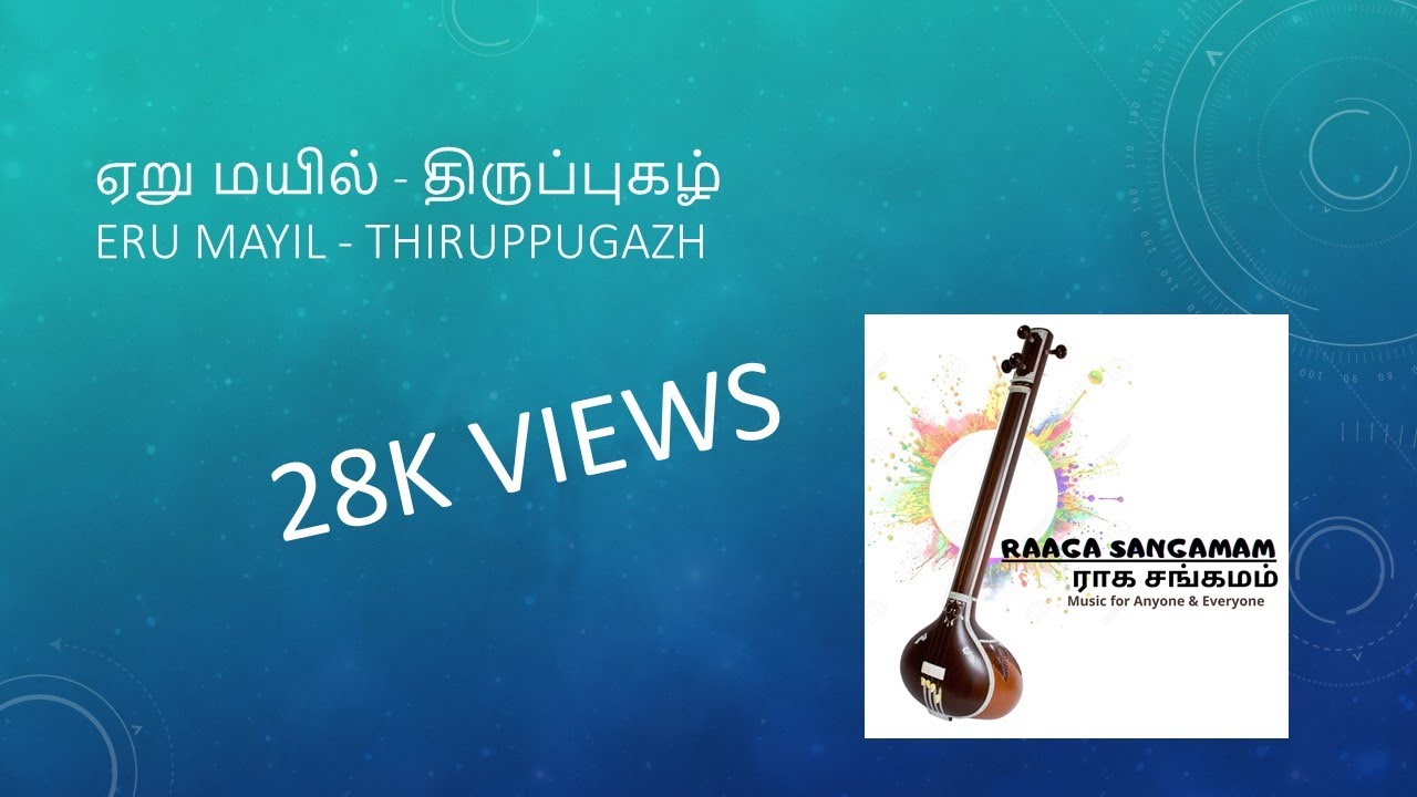 ஏறு மயில் - திருப்புகழ் - AERUMAYIL AERI - THIRUPPUGAZH - YATHUNANTHINI