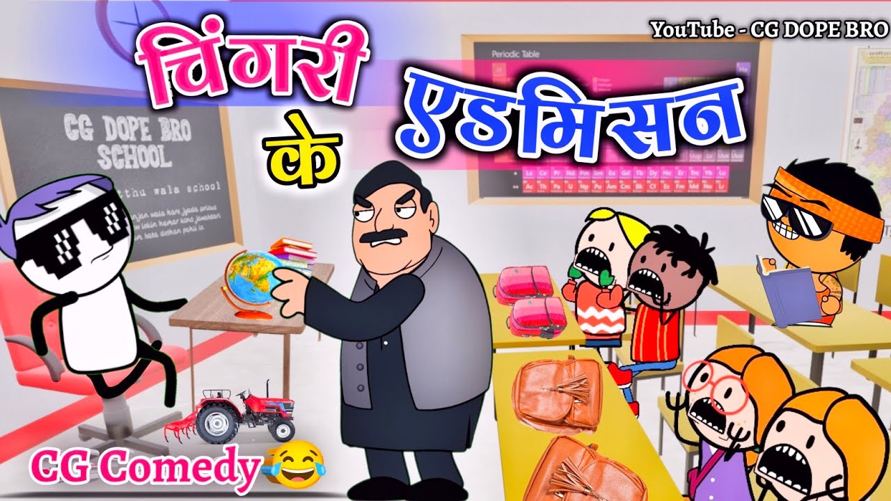 चिंगरी के एडमिसन 😂 || Chingri Ke Admission Cartoon Video 😂 || CG DOPE BRO New Video.
