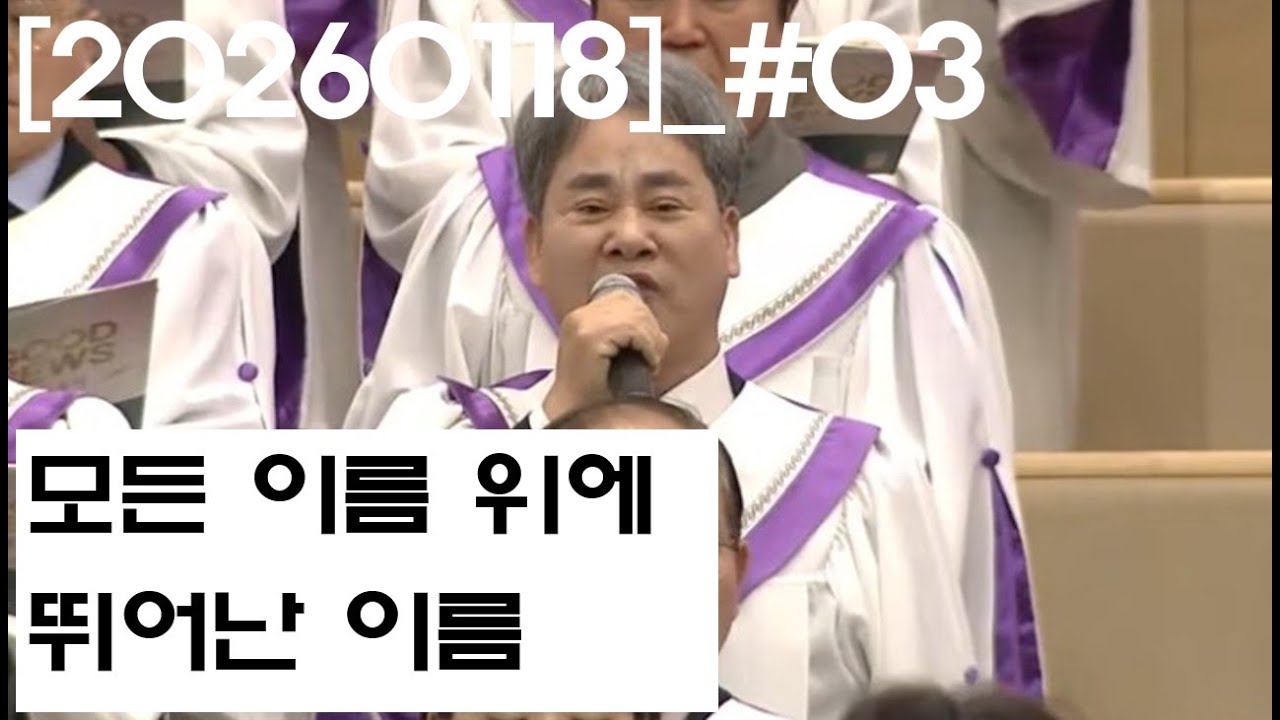 모든 이름 위에 뛰어난 이름-시온찬양대-2026.01.18