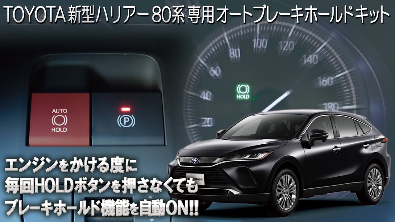エンジンONで自動ON！便利なブレーキホールド機能を常時使用可能に！ハリアー80系専用オートブレーキホールドキット