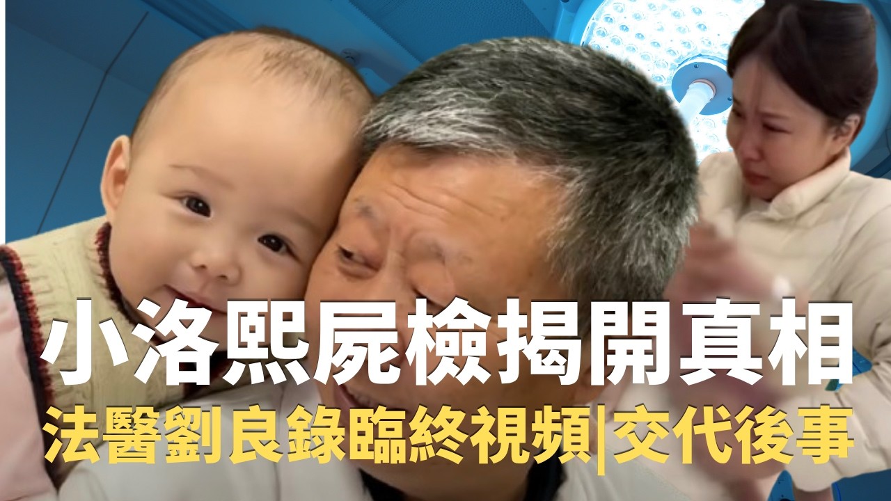 小洛熙事件過去半年了,鑒定法醫團隊劉良教授講述揭示真相過程中所承受的巨大壓力,每天遭遇網暴,幾次被帶去審問,甚至錄好了臨終視頻,給家人交代了後事.#小洛西事件 #劉良教授 #寧波大學附屬婦女兒童醫院