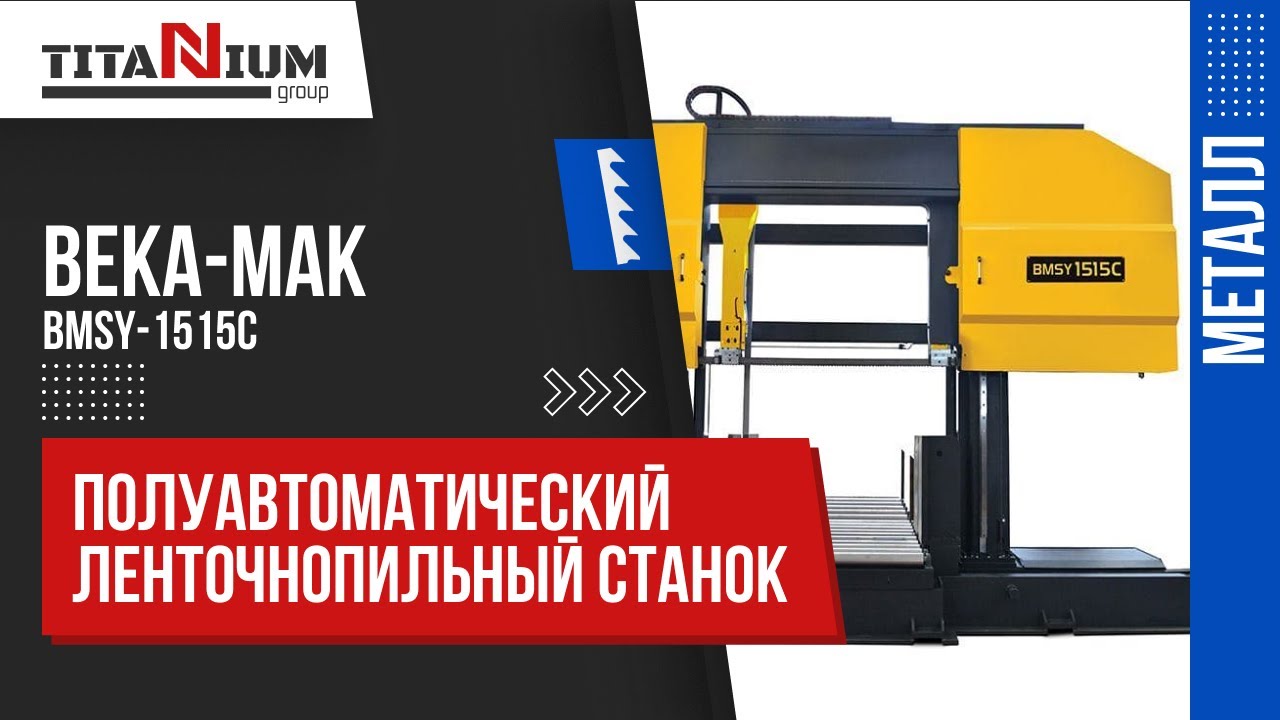 Ленточнопильный полуавтоматический станок Beka-Mak BMSY 1515C