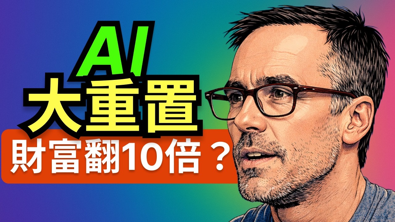 AI大重置：2026抓住3年內財富翻10倍的祕密