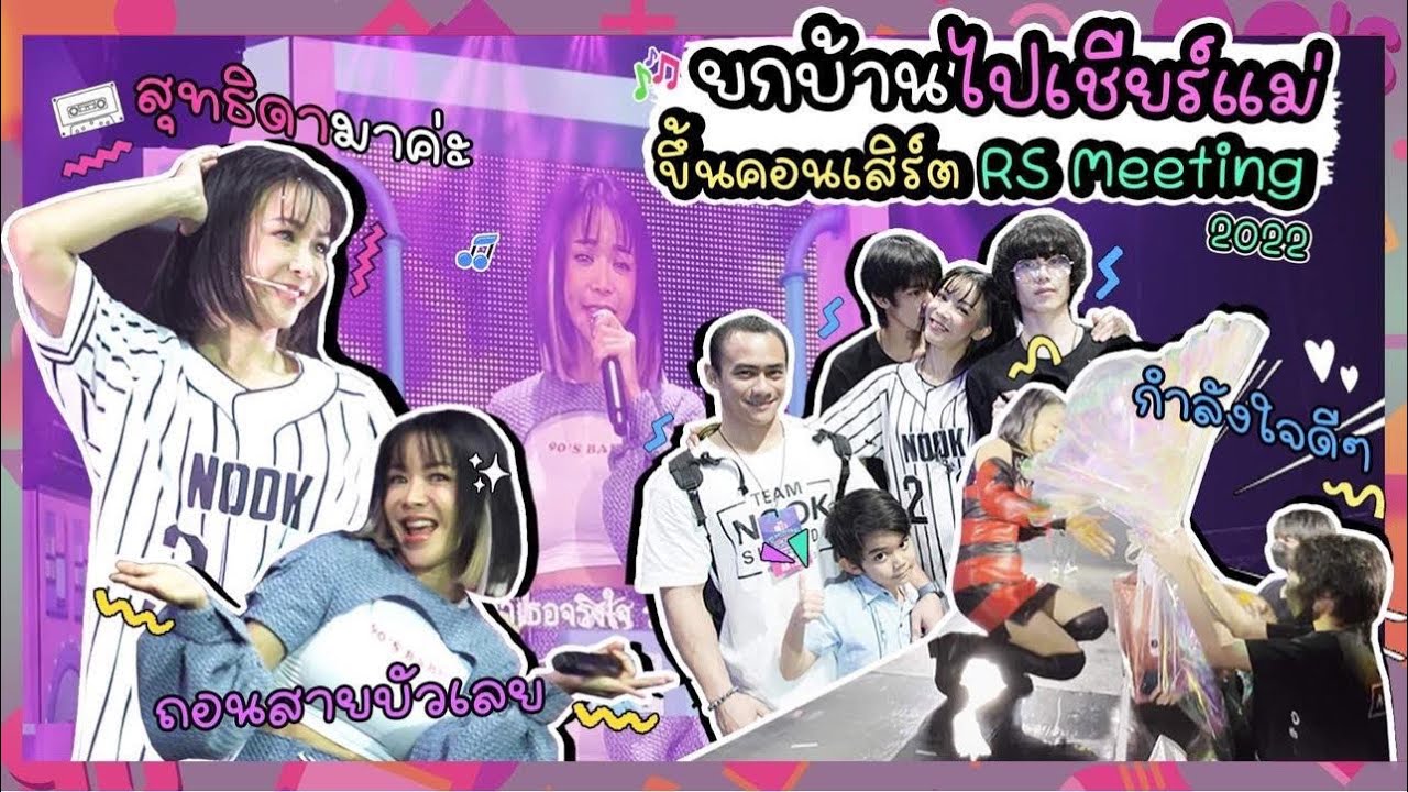 ยกบ้านไปเชียร์แม่..ตามติดหลังเวที ดูคอนเสิร์ต RS Meeting 2022