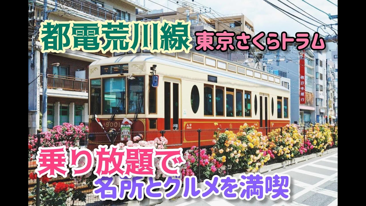 #達人道 第615回 #都電荒川線 #東京さくらトラム