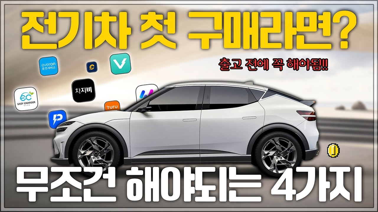 전기차 첫 구매라면 이건 꼭 하셔야 됩니다!!