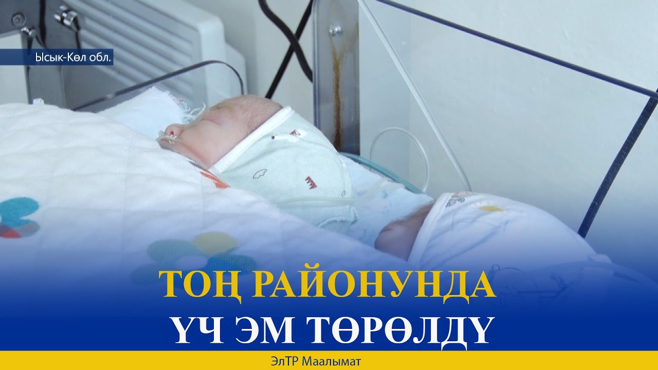ТОҢ РАЙОНУНДА БИРИНЧИ ЖОЛУ ҮЧ ЭМ ТӨРӨЛДҮ
