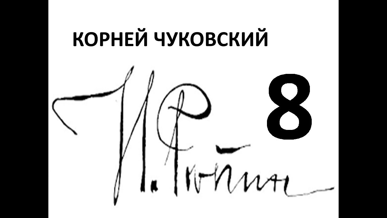 АУДИОКНИГА. Корней Чуковский 