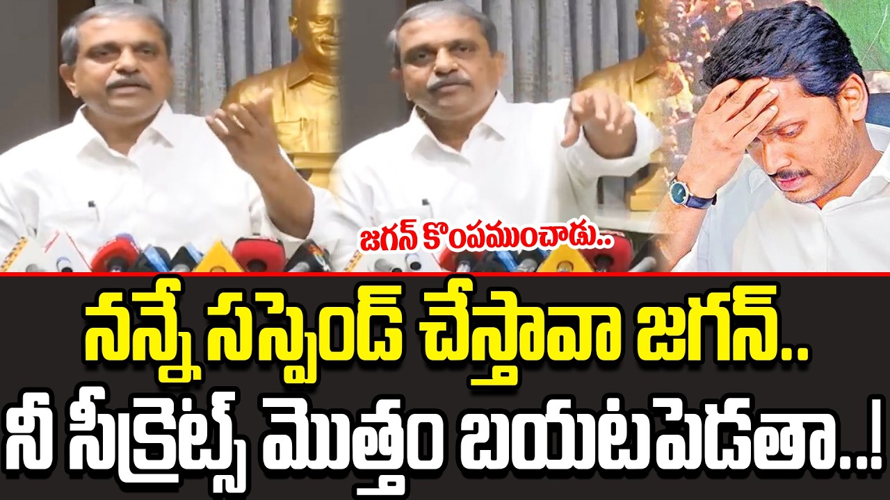 Sajjala Shocking Comments!? || Sajjala Sensational Comments On YSRCP || YS Jagan || Cult Politics