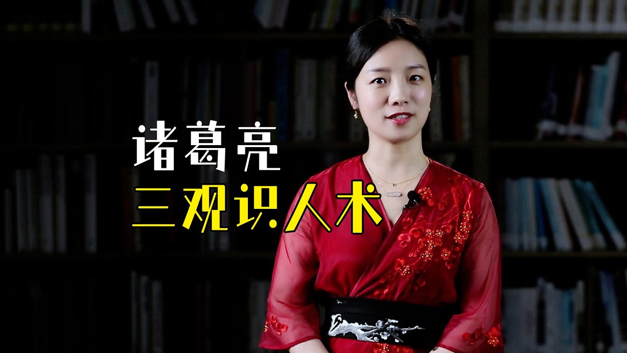 諸葛亮“三觀”識人術，隔著肚皮，也能看穿人心