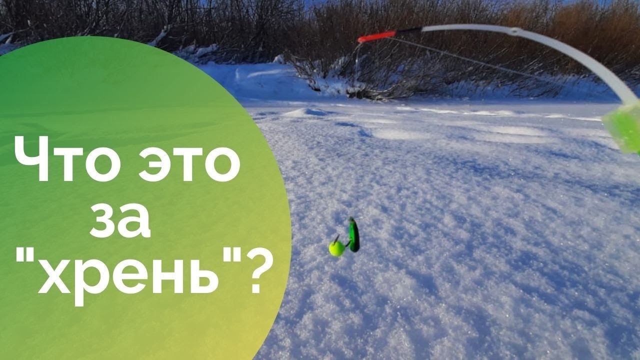 Мормышка ХРЕНЬ. Как ловить на ХРЕНОВУЮ мормышку. Зимняя рыбалка 2021-22