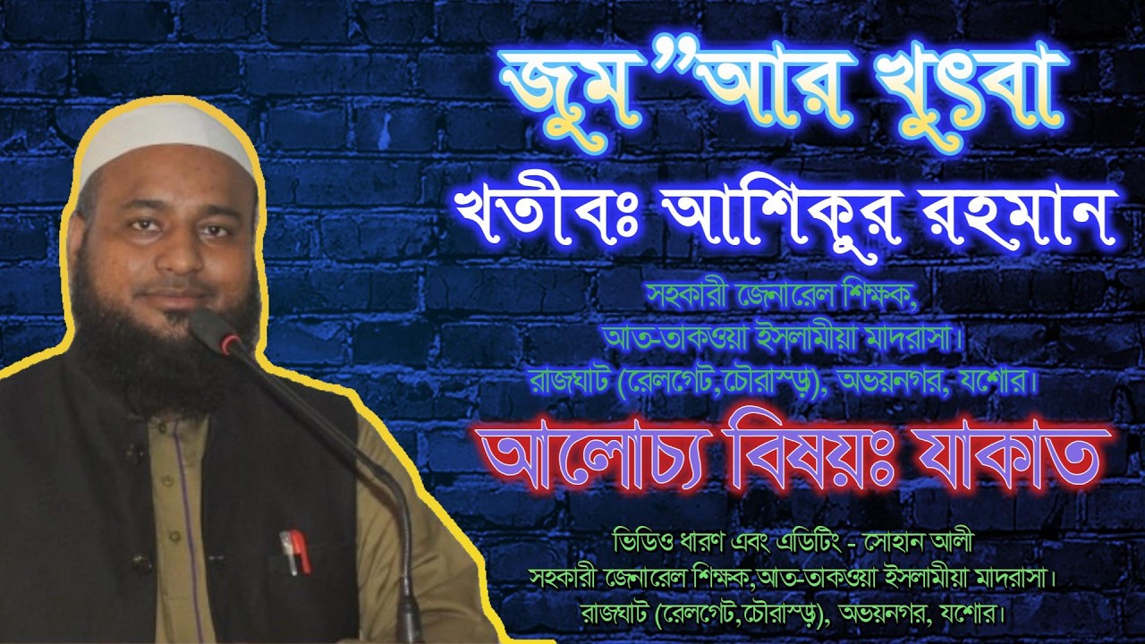 জুম’আর খুৎবা ২য় পর্ব যাকাতের গুরুত্ব ও ফজিলত | আশিকুর রহমান | At-Taqwa Islamia Madrasa | ATIMRAJGHAT