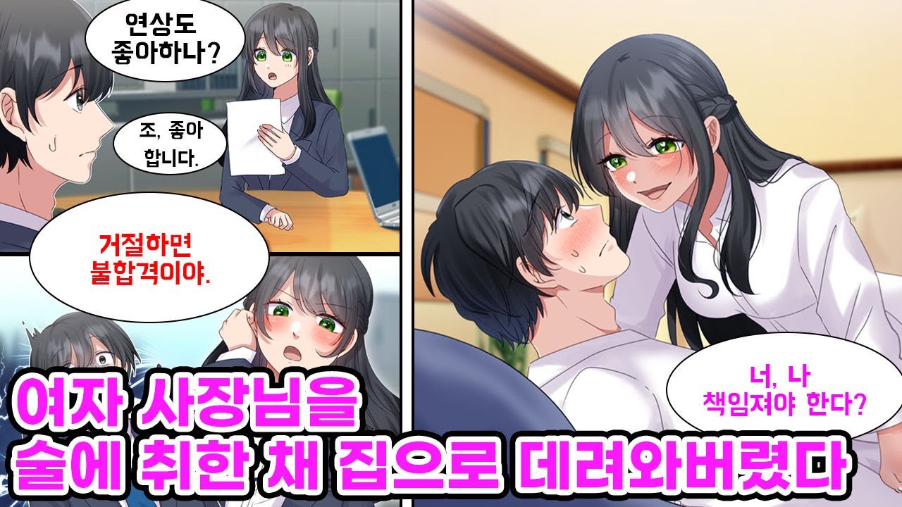 회사 상사에게 실적을 빼앗기고 이직을 선택한 나. 그런데 이직처의 미인 사장님이 나를 좋아하는 것 같다?! 입사 후, 단둘이서 술을 마시던 나는 취한 그녀를.. [만화] [연애]