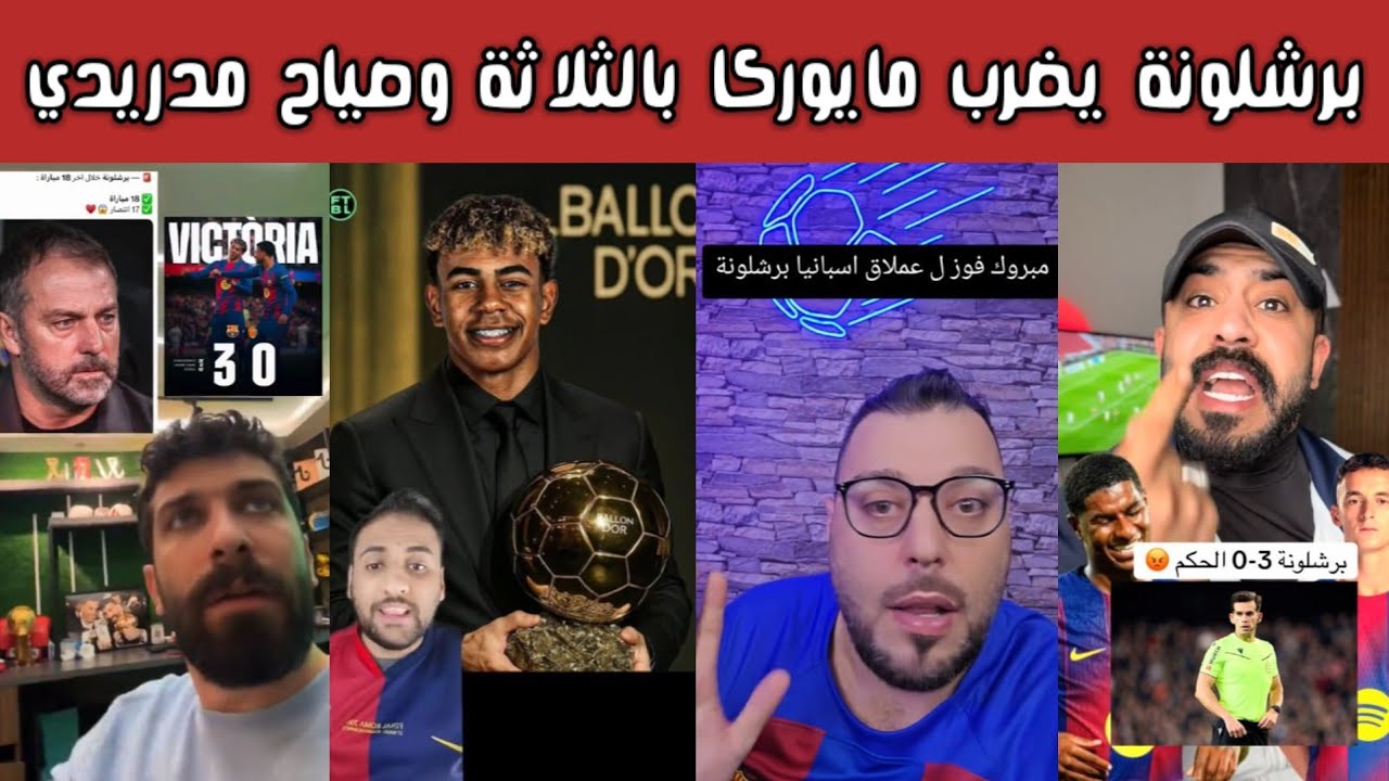 ردة فعل 🔥| وفرحة برشلونية وصياح مدريدي بعد فوز برشلونة 3-0 على مايوركا وهدف لامين يامال الخيالي 🔥💙❤️