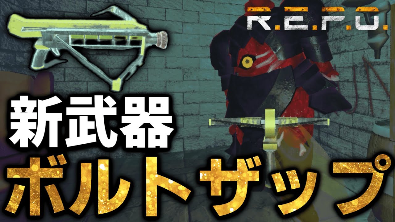 【R.E.P.O.】超上級者向け？新武器ボルトザップの使い方がこちら！