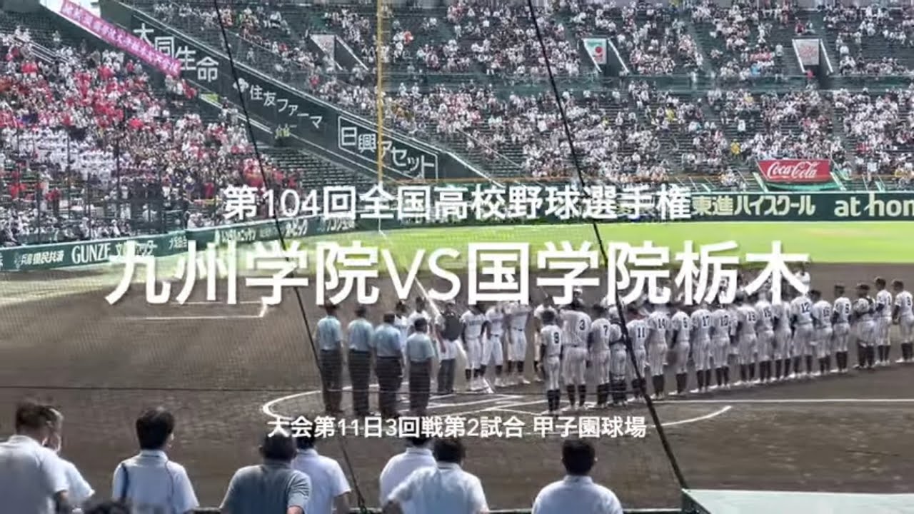 九学2年直江が智弁を倒した、国学院に素晴らしい投球！【大会第11日3回戦第2試合　九州学院vs国学院栃木】#第104回全国高校野球選手権#大会第11日目#九州学院#国学院栃木#甲子園球場#ハイライト