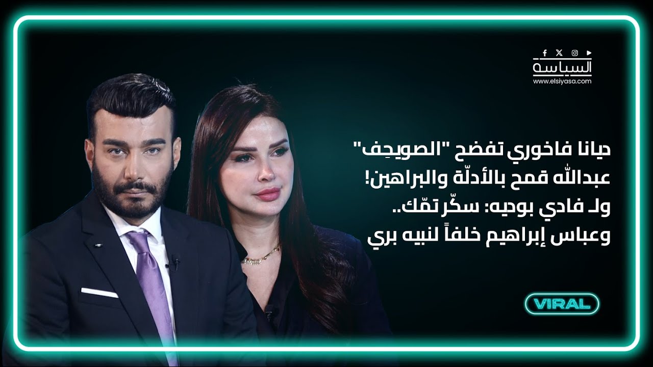 ديانا فاخوري تفضح 