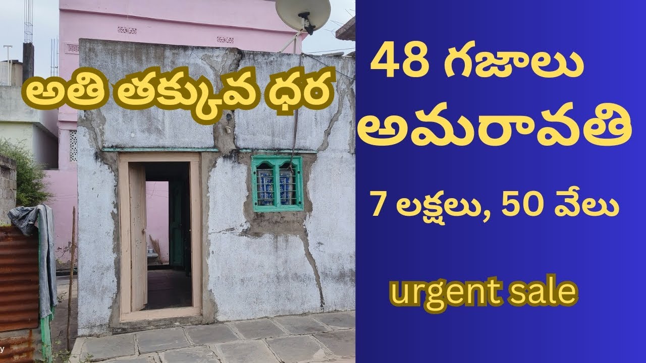 (sold out)old అమరావతి 48 గజాలు రోడ్ 12 అడుగులు, price -7 లక్షల 50 వేలు #1001 అర్జెంట్ సేల్