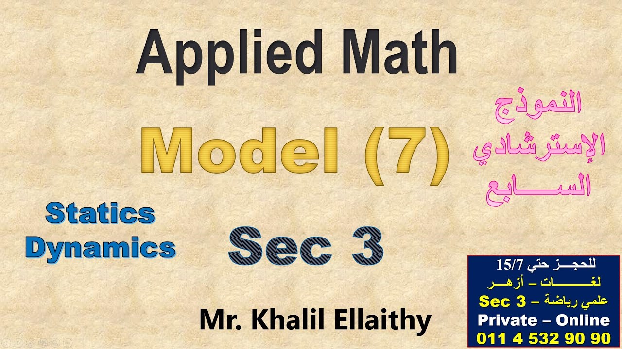 حل النموذج الاسترشادي السابــــع (Applied Math) 2025 الصف الثالث الثانوي لغات