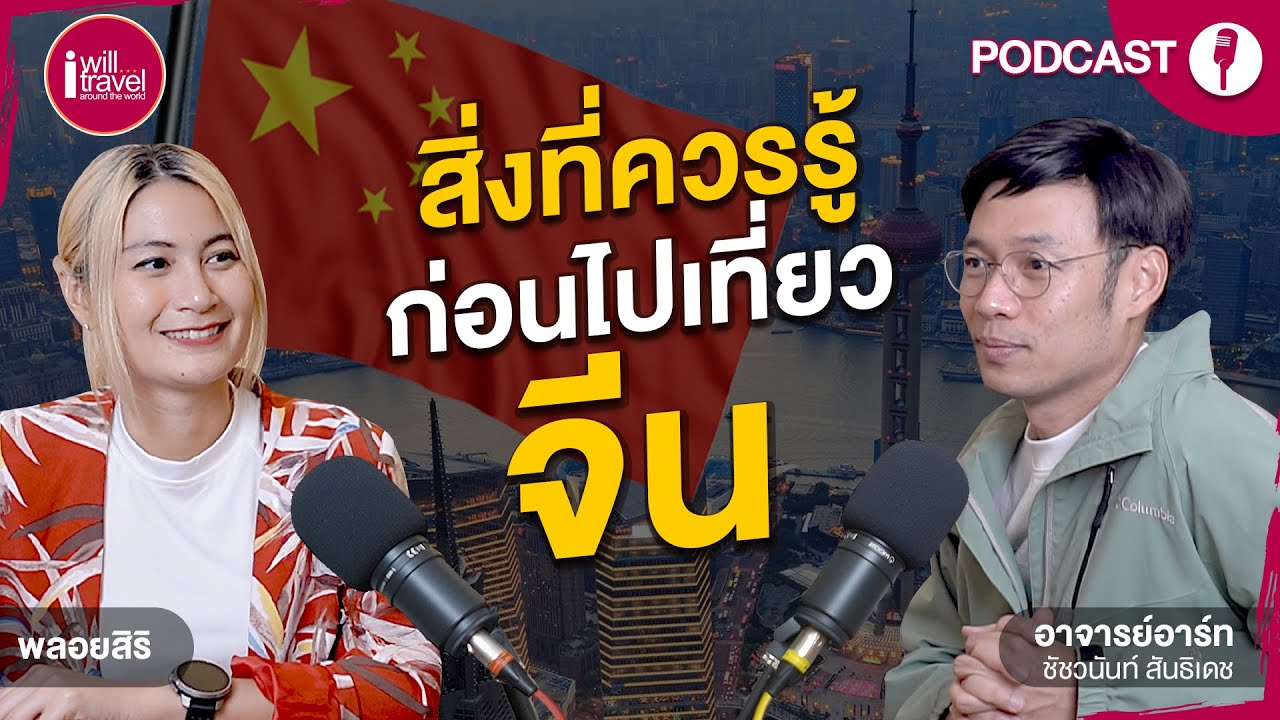 Podcast Ep12  เรื่องที่ควรรู้ก่อนไปจีน2025 คุยกับอาจารย์อาร์ท ชัชวนันท์ สันธิเดช